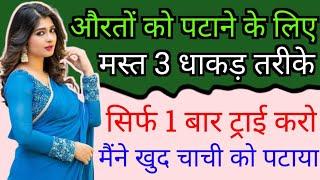 Aurato Ko Patane Ke 3 Mast Tarike  Love Tips In Hindi  BY- All Info Update