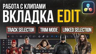 Работа с клипами во вкладке Edit DaVinci Resolve 18