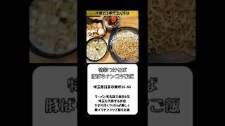 【まとめ】埼玉のおすすめつけ麺を6つ紹介！老舗から人気店まで #Shorts