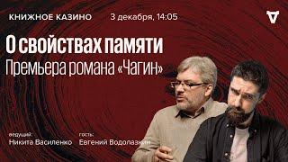 О свойствах памяти. Премьера романа «Чагин»  Евгений Водолазкин  Книжное казино  03.12.22