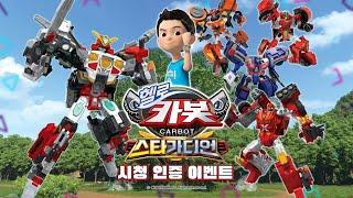 이벤트  헬로카봇 스타가디언 시청 인증 이벤트  매주 토요일 오전 800 방송 중 @카툰네트워크  CartoonNetwork