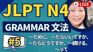 JLPT N4 Grammar #5 文法解説