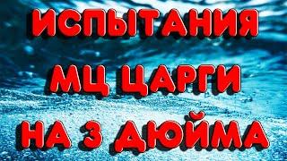 ЧЕСТНЫЕ ИСПЫТАНИЯ МЦММЦ ЦАРГИ НА 3 ДЮЙМА на КОЛОННЕ 2 ДЮЙМА.