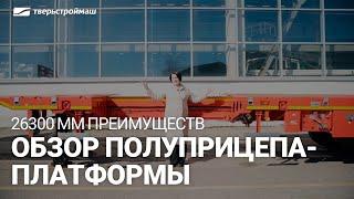 26300мм преимуществ. Обзор полуприцепа-платформы