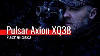 Pulsar Axion XQ38. Распаковка