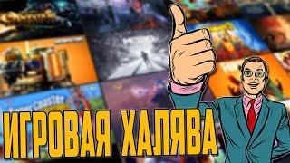 ИГРЫ БЕСПЛАТНО 2019 БЕСПЛАТНЫЕ ИГРЫ  В СТИМ И НА КОНСОЛИ