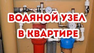 Узел водоснабжения в квартире. ГВС ХВС + фильтры