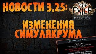 НОВОСТИ 3.25  Крупные изменения Симулякрума ипрочее по анонсу  PoE 3.25 Settlers of Kalguur