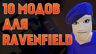 10 ОТЛИЧНЫХ МОДОВ ДЛЯ RAVENFIELD 