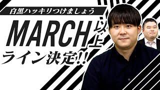 白黒はっきりつける！？『MARCH以上』大学群のライン決定！