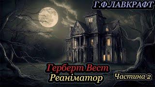 Говард Лавкрафт Герберт Вест - Реаніматор Частина 2 #аудіокнигиукраїнською #моторошніісторії