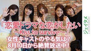 「恋愛ドラマな恋がしたい〜Kiss to survive〜」女性キャストのやる気は？