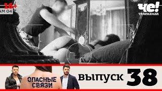 Опасные связи  Выпуск 38