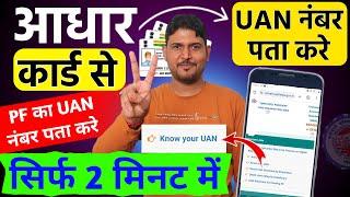 UAN number kaise pata kare online  Know your UAN number  UAN number kaise pata kare aadhar card se