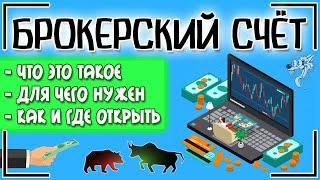 Брокерский счет что это такое и как открыть счет у брокера + сколько это стоит и где лучше открыть