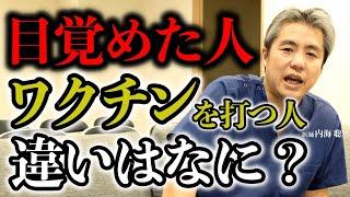 【#新型コロナワクチン】目覚めた人とワクチンを打つ人の違いは何？ #内海聡 #ワクチン