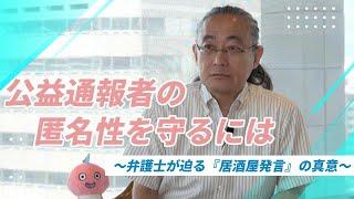 公益通報者の匿名性を守るには～弁護士が迫る『居酒屋発言』の真意～