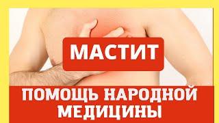 Мастит - лечение.  Народные рецепты.  Домашний лечебник