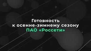 Инфографика готовность к осенне-зимнему периоду компании «Россети»