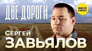 Сергей Завьялов - Две дороги Official Video 2023