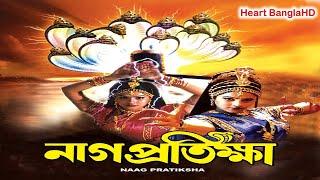 Naag Pratiksha  নাগ প্রতিক্ষা  Bangla Movie   Superhit Bengali Movie  Arun Pandian Ranjeetha