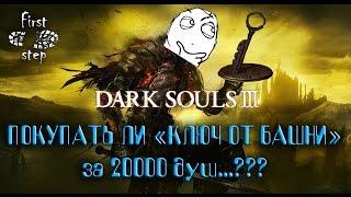 Dark Souls 3 PS4 - Покупать ли Ключ от башни? - Buy Tower key or not?