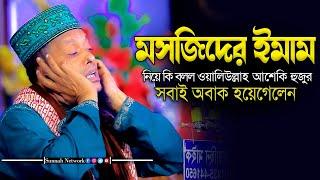 মসজিদের ইমাম নিয়ে কি বলল ওয়ালিউল্লাহ আশেকি হুজুর সবাই অবাক হয়েগেলেন  waliullah asheki new waz 2023