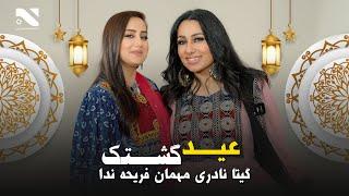 ویژه برنامه عید قربان عید گشتک گیتا نادری عید مبارکی خانه فریحه ندا رفت