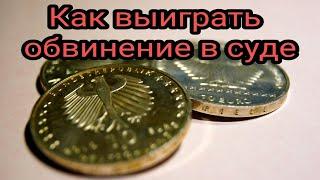 Как выиграть обвинение в суде. Заговоры. Приговоры. Заклинания. Ритуалы.