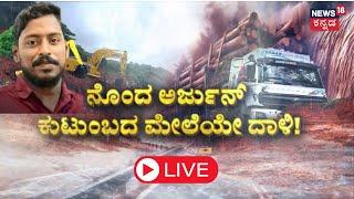 LIVE Ankola Landslide Rescue Operation  Searching For Arjun  ಎಷ್ಟು ಹುಡುಕಿದ್ರೂ ಸಿಗುತ್ತಿಲ್ಲ ಸುಳಿವು?