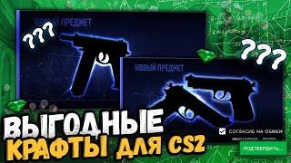 КРАФТЫ В CSGOCS2  ВЫГОДНЫЕ КОНТРАКТЫ #крафтыксго #крафтыкс2