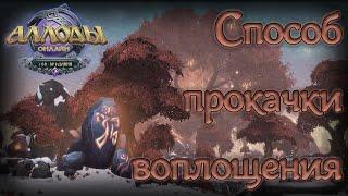 АЛЛОДЫ ОНЛАЙН Рабочий способ прокачки воплощения в 140 Fast lvl up to 105lvl