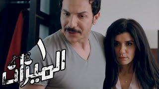 مسلسل الميزان - الحلقة الأولى  غادة عادل وباسل الخياط  Al Mezan - Eps 1