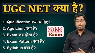 What is UGC NET? 2023  यूजीसी नेट एग्जाम क्या है?  Guru Chakachak