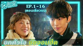 สปอยหนัง ยกหัวใจยัยจอมฮึด EP.1-16จบ  สปอยหนัง