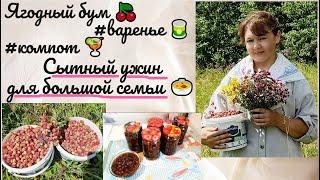 Ягодный бум  #варенье #компот #заготовки  Сытный ужин для большой семьи 