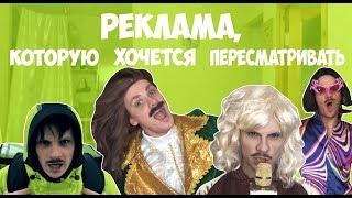 РЕКЛАМА КОТОРУЮ ХОЧЕТСЯ ПЕРЕСМАТРИВАТЬ #gan_13_