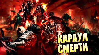 Коротко о Карауле Смерти  Последняя защита Империума от Ксеносов  в Warhammer 40000