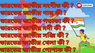 ভারতের জাতীয় সঙ্গীত কিIndias National Symbols in Bengali #ভারতের জাতীয়# Indias national symbol