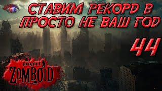 Project Zomboid 41.78  Испытание просто не ваш день  Постараться убить максимум зомби за год #44