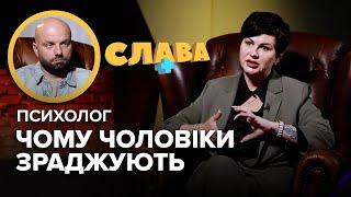 Психолог АРЕФНІЯ чому чоловіки зраджують спілкування з чоловіком після фронту розлучення і діти