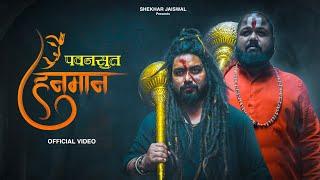 Pawansut Hanuman Official Video Hanuman Ji New Song 2024  Mahant Gaurav Sharma Shekhar Jaiswal