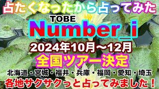 【Number_i】占いたくなったから占ってみた・2024年10月から全国ツアー決定・各都道府県別にサクッと占ってみました。！近未来予想・タロット️概要欄みてね