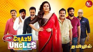 Crazy Uncles  Tamil Full Movie  Sreemukhi Mano Raja Ravindra Bharani  Superhit Comedy Movie