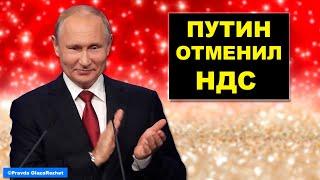 Путин отменил уплату НДС и акцизов для физических лиц  Pravda GlazaRezhet