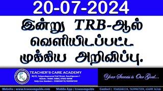 20-07-2024 TRB-ஆல் வெளியிடப்பட்ட முக்கிய அறிவிப்பு