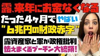 【来年にお金がなくなるロシア】ヤバイ！たった4ヶ月で、6兆円の財政赤字。露資産家と軍から政権批判。怯えまくるプーチン大統領。