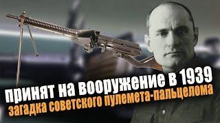 О чем нарком вооружения умолчал в своих мемуарах. Загадка пулемета-пальцелома