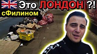 Шок Почему ЛОНДОН такой ГРЯЗНЫЙ ? #сФилином