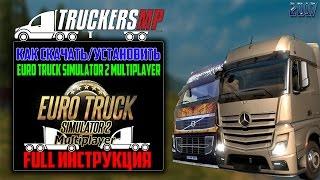 Как скачатьустановить Euro Truck Simulator 2 Multiplayer FULL Инструкция